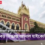 Calcutta High Court gave a big decision in the school teachers case