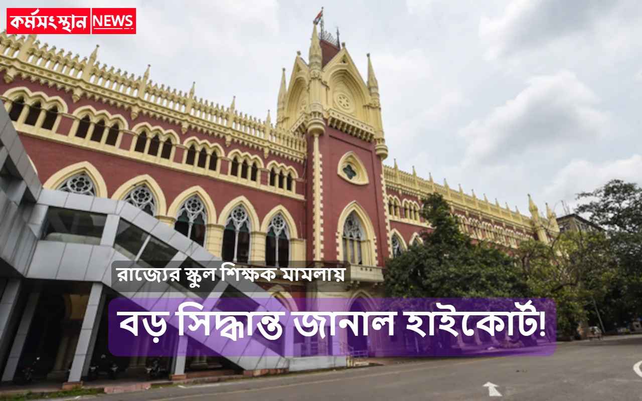 Calcutta High Court gave a big decision in the school teachers case