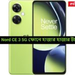 OnePlus Nord CE 3 5G ফোনে ছাড়