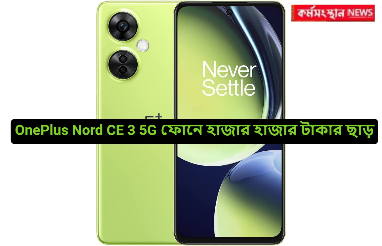 OnePlus Nord CE 3 5G ফোনে ছাড়