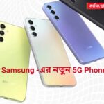 Samsung -এর নতুন 5G Phone