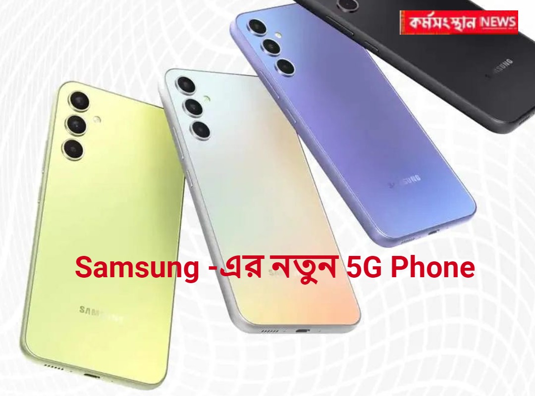 Samsung -এর নতুন 5G Phone