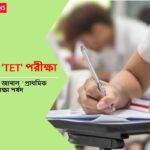 West Bengal TET Exam Date