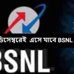 ডিসেম্বরেই এসে যাবে BSNL 4G