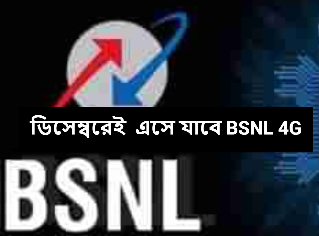 ডিসেম্বরেই এসে যাবে BSNL 4G