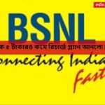 দৈনিক ৫ টাকারও কমে রিচার্জ প্ল্যান আনলো BSNL