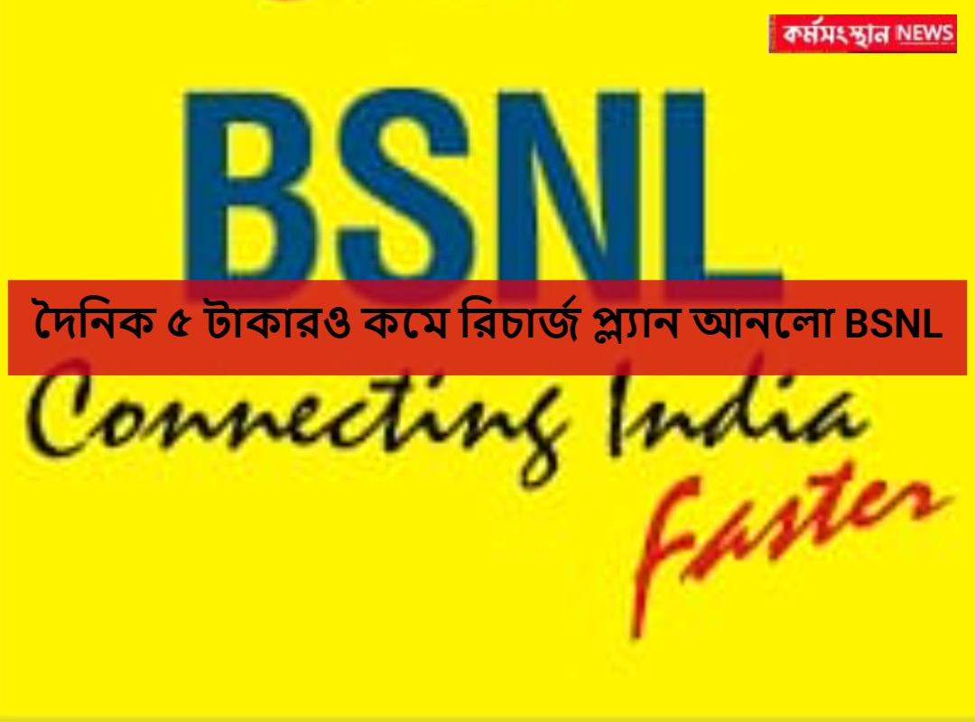 দৈনিক ৫ টাকারও কমে রিচার্জ প্ল্যান আনলো BSNL
