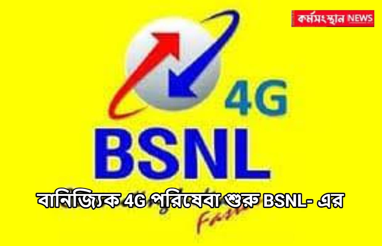 বানিজ্যিক 4G পরিষেবা শুরু BSNL- এর