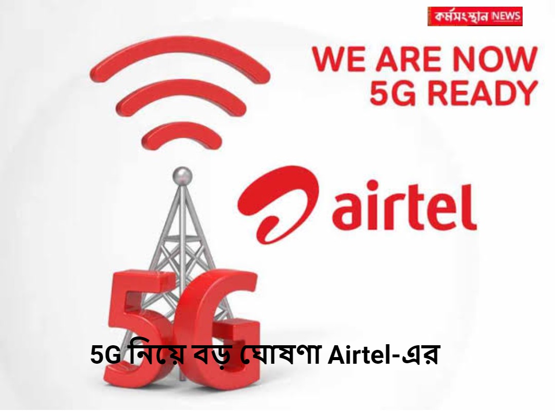5G নিয়ে বড় ঘোষণা Airtel-এর