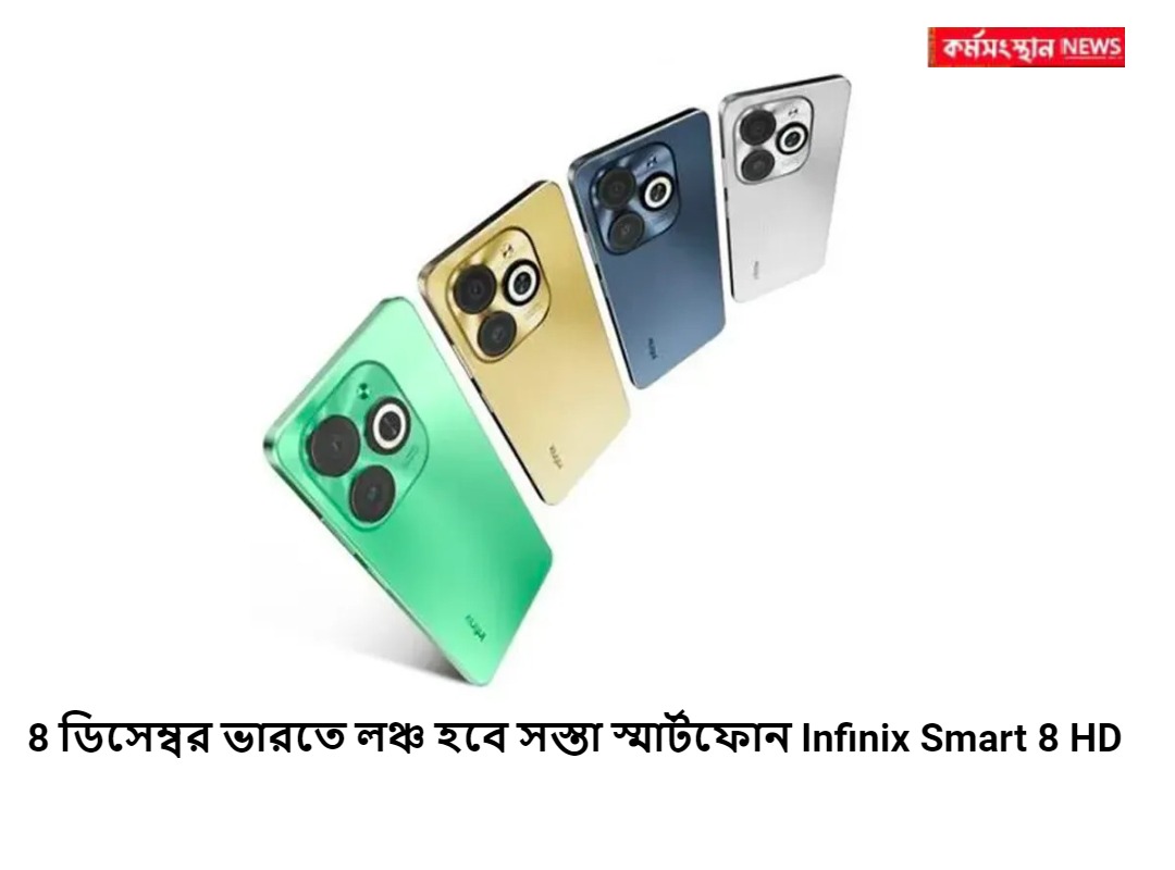 8 ডিসেম্বর ভারতে লঞ্চ হবে সস্তা স্মার্টফোন Infinix Smart 8 HD