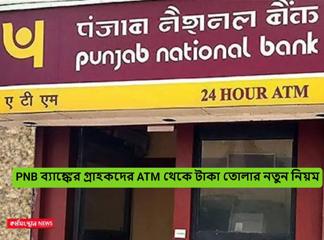 PNB ব্যাঙ্কের গ্রাহকদের ATM থেকে টাকা তোলার নতুন নিয়ম