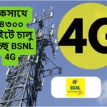 একসাথে ৪৩০০ সাইটে চালু হচ্ছে BSNL 4G