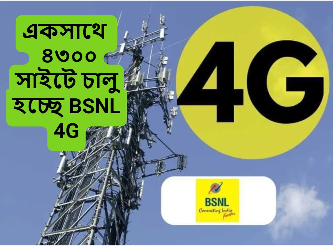 একসাথে ৪৩০০ সাইটে চালু হচ্ছে BSNL 4G