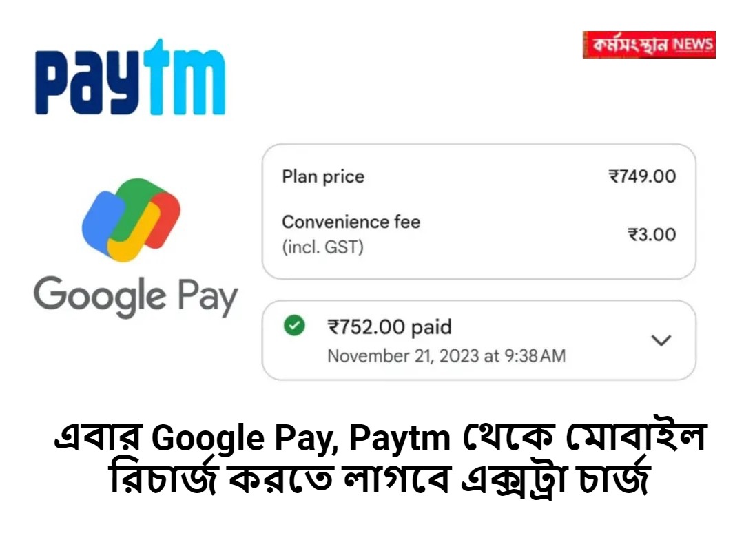 এবার Google Pay, Paytm থেকে মোবাইল রিচার্জ করতে লাগবে এক্সট্রা চার্জ