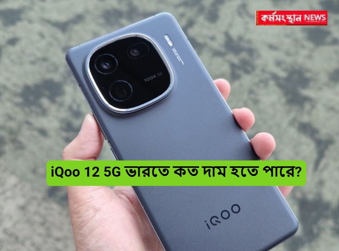 iQoo 12 5G ভারতে কত দাম হতে পারে?
