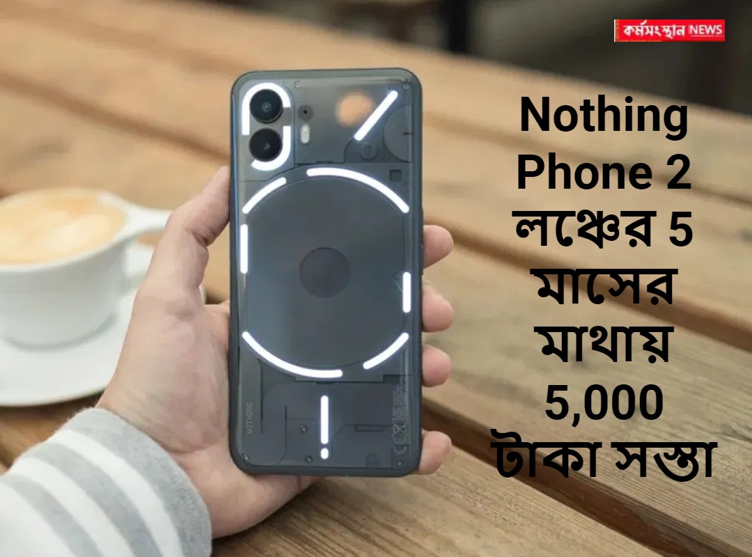 Nothing Phone 2 লঞ্চের 5 মাসের মাথায় 5,000 টাকা সস্তা