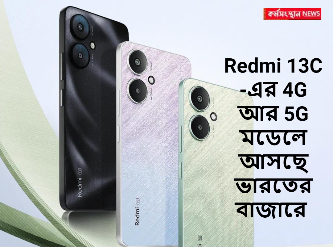 Redmi 13C-এর 4G আর 5G মডেলে আসছে ভারতের বাজারে