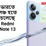 জানুয়ারির চার তারিখে ভারতে লঞ্চ হতে চলেছে Redmi Note 13