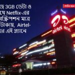 রোজ 3GB ডেটা ও সাথে Netflix-এর সাবস্ক্রিপশন মাত্র 18 টাকায়, Airtel-এর এই প্ল্যানে
