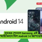 সুখবর শোনাল Samsung, এই স্মার্টফোনে দিল Android 14 আপডেট
