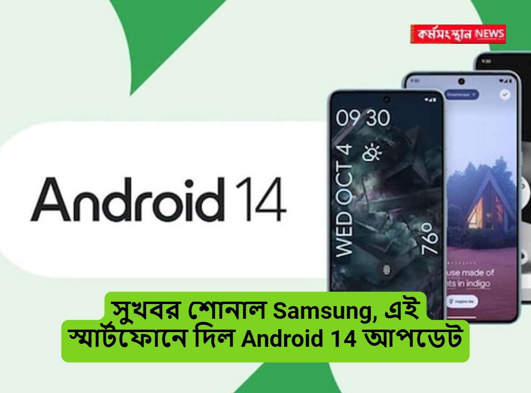 সুখবর শোনাল Samsung, এই স্মার্টফোনে দিল Android 14 আপডেট