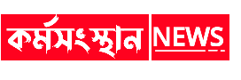 কর্মসংস্থান খবর