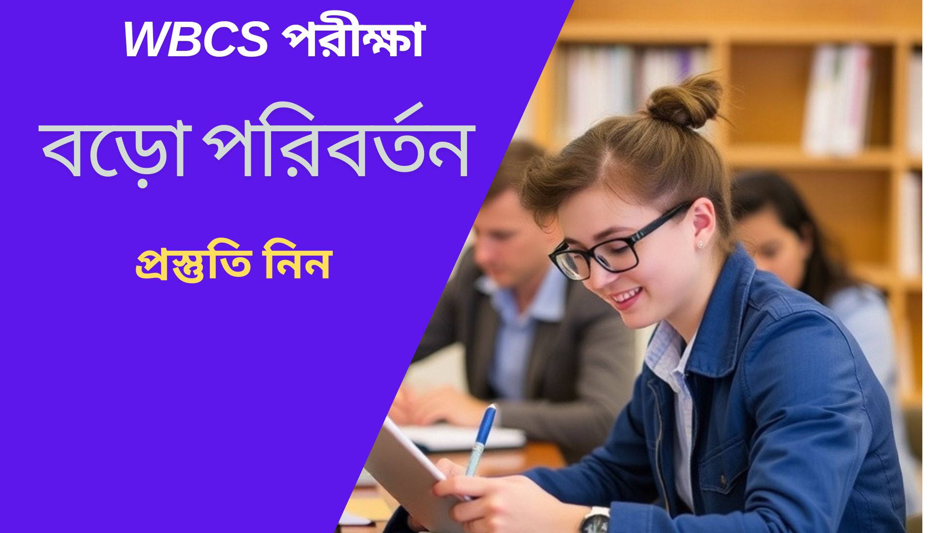 WBCS পরীক্ষার প্যাটার্নে বড়ো পরিবর্তন